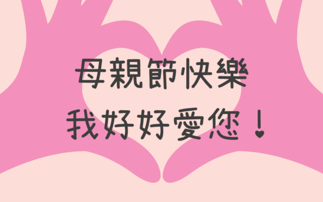 母親節快樂!01