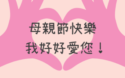 母親節快樂！01