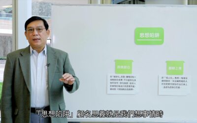 「智」情緒之踢走焦慮 03—非黑即白 及 攬晒上身