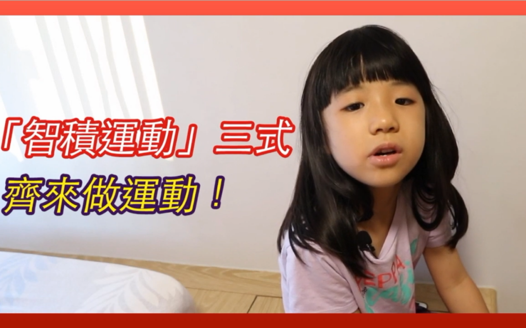 《家家樂滿FUN智運動短片創作比賽》冠軍 － 「智積運動」三式，齊來做運動！