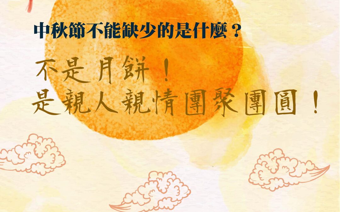 中秋 03