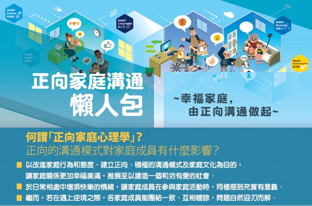 正向家庭心理學 – 「正向家庭溝通懶人包」
